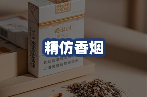 精仿香烟