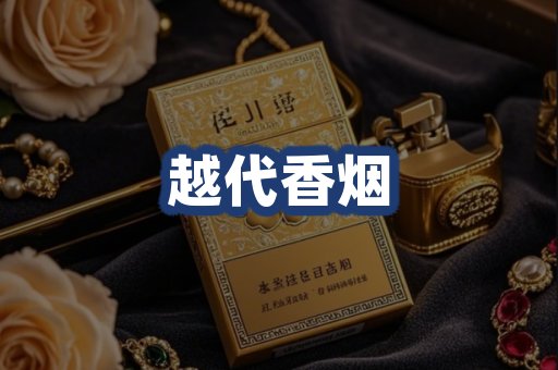 越代香烟