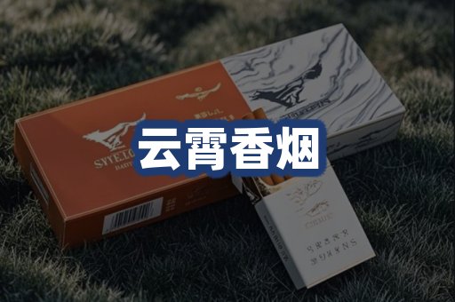 云霄香烟