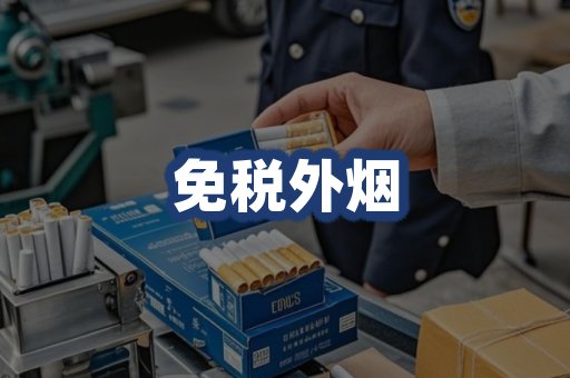免税外烟