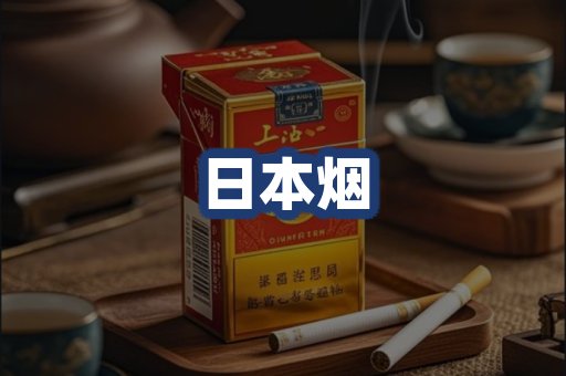 日本烟
